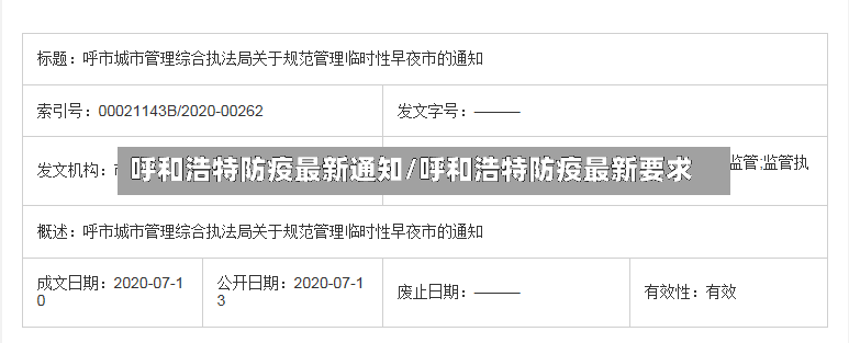 呼和浩特防疫最新通知/呼和浩特防疫最新要求