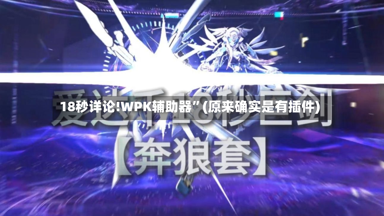 18秒详论!WPK辅助器”(原来确实是有插件)-第2张图片