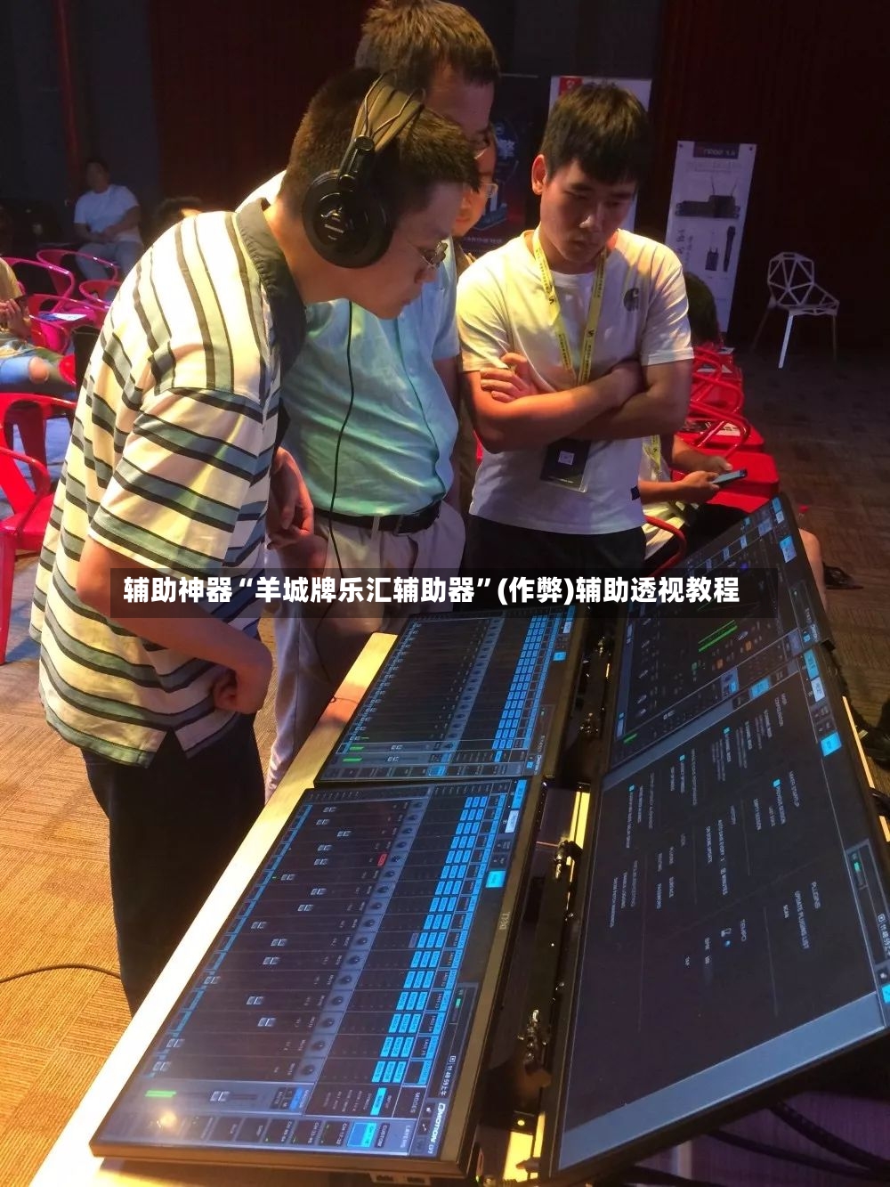 辅助神器“羊城牌乐汇辅助器	”(作弊)辅助透视教程-第2张图片