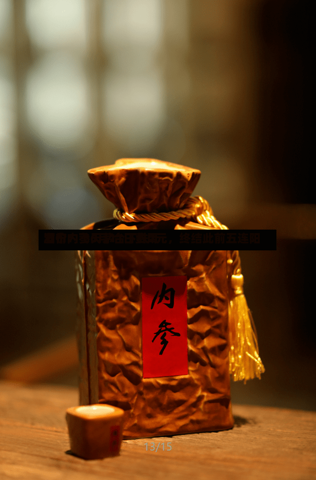 酒价内参6月11日费用发布：飞天茅台下跌2元，终结此前五连阳