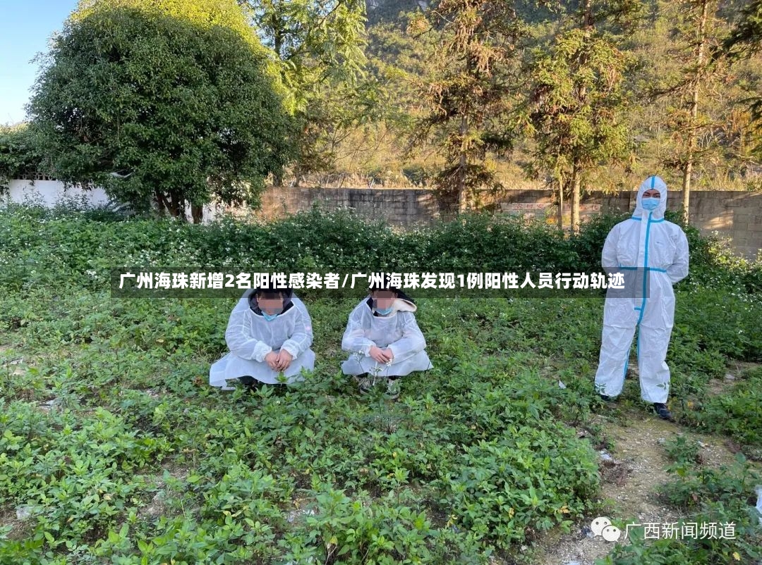 广州海珠新增2名阳性感染者/广州海珠发现1例阳性人员行动轨迹-第2张图片