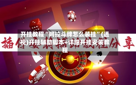 开挂教程“阿拉斗牌怎么装挂	”(透视)开挂辅助脚本+详细开挂安装教程-第2张图片