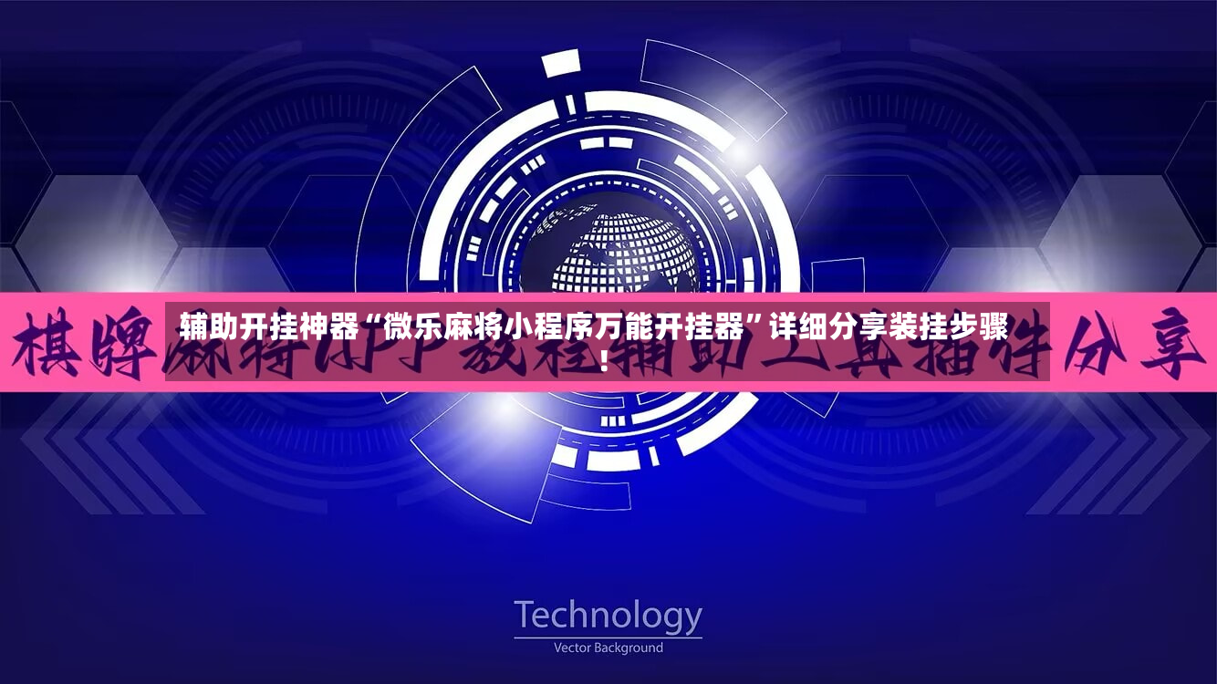 辅助开挂神器“微乐麻将小程序万能开挂器”详细分享装挂步骤!