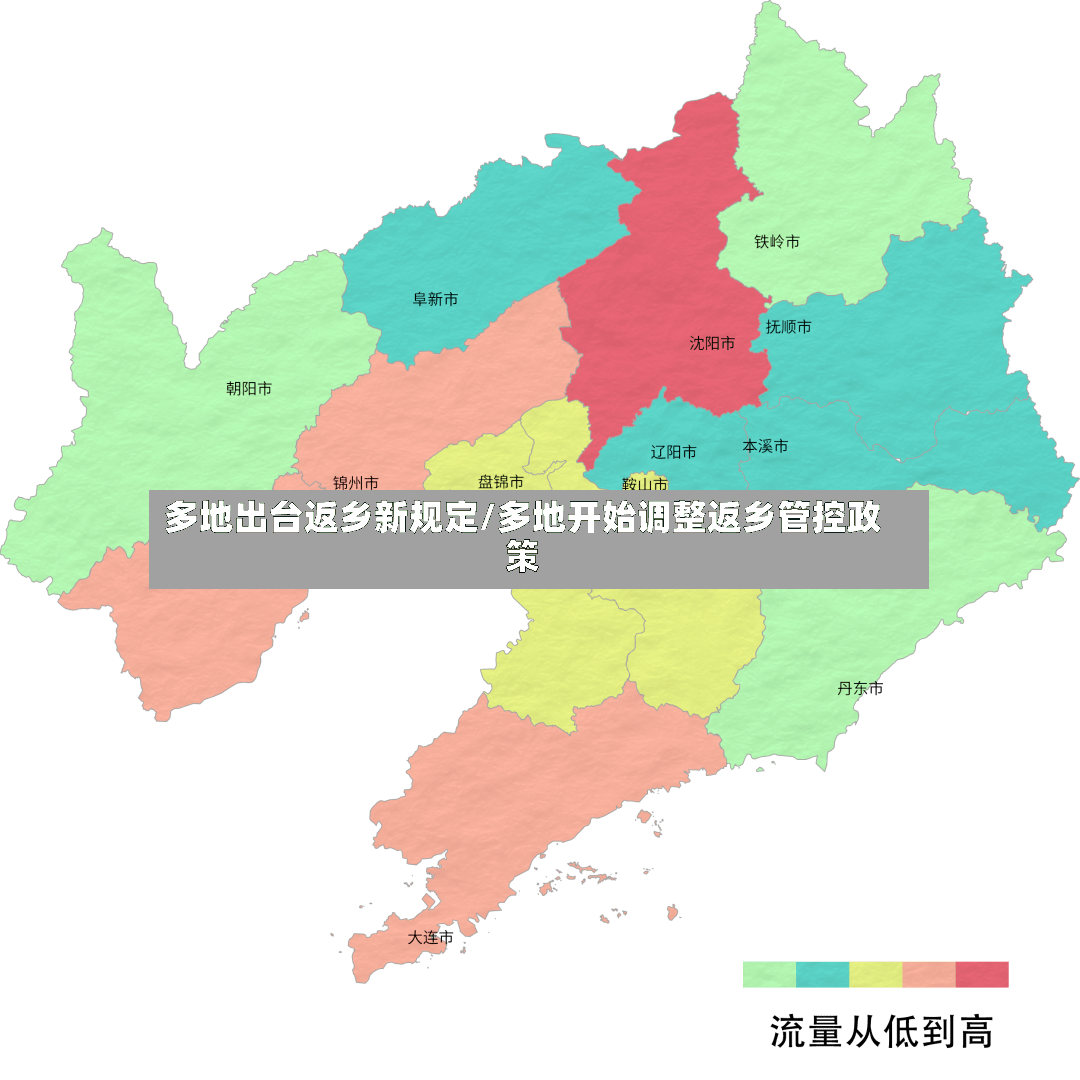 多地出台返乡新规定/多地开始调整返乡管控政策