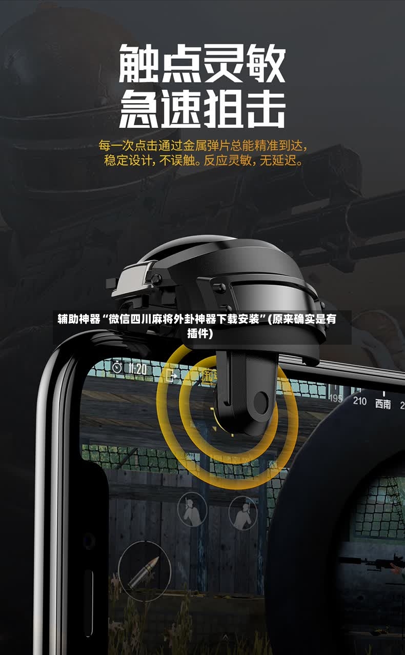 辅助神器“微信四川麻将外卦神器下载安装”(原来确实是有插件)