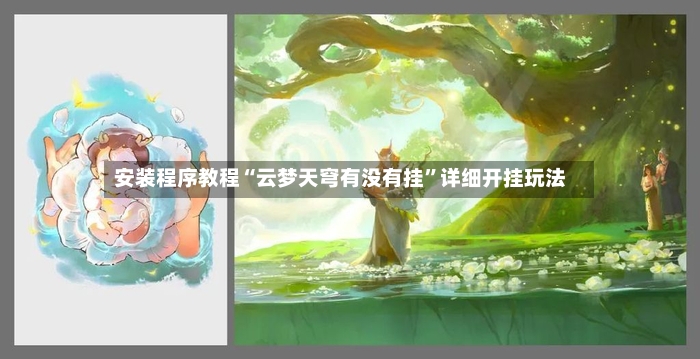 安装程序教程“云梦天穹有没有挂”详细开挂玩法-第3张图片