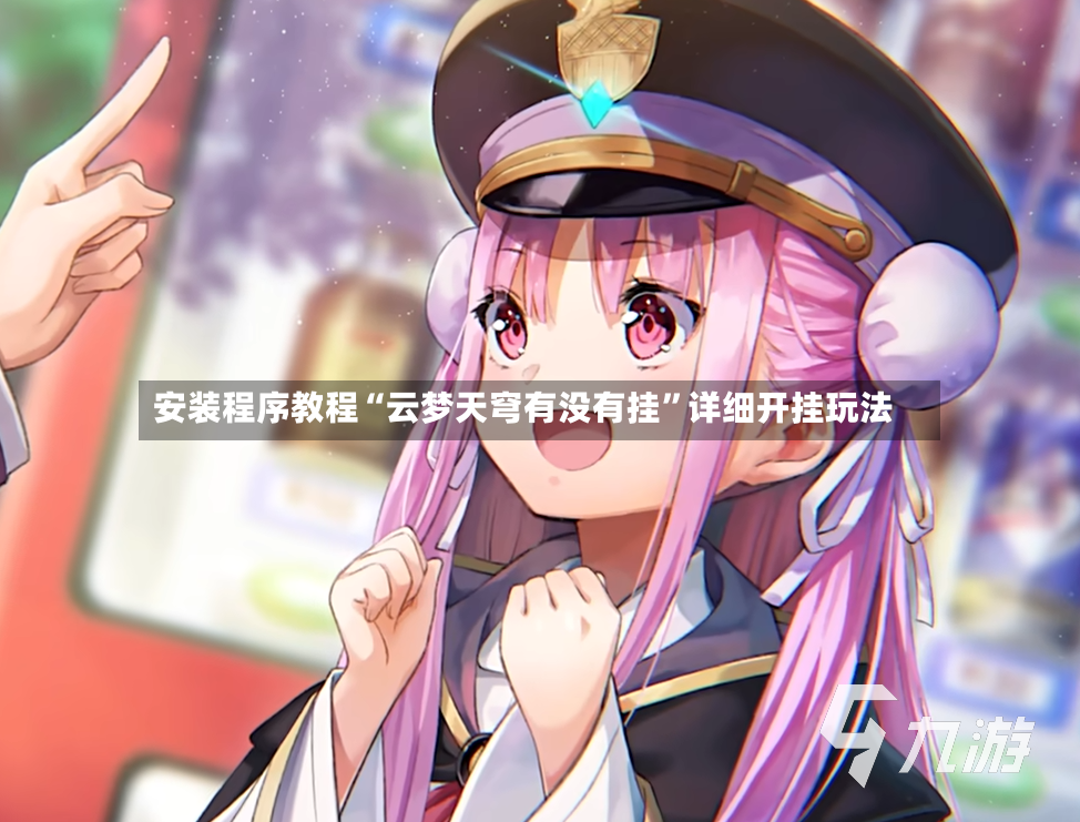 安装程序教程“云梦天穹有没有挂”详细开挂玩法-第2张图片