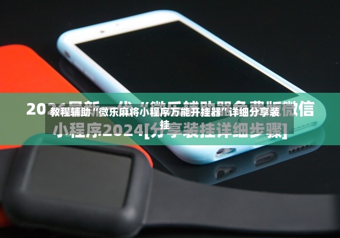 教程辅助“微乐麻将小程序万能开挂器”详细分享装挂-第2张图片