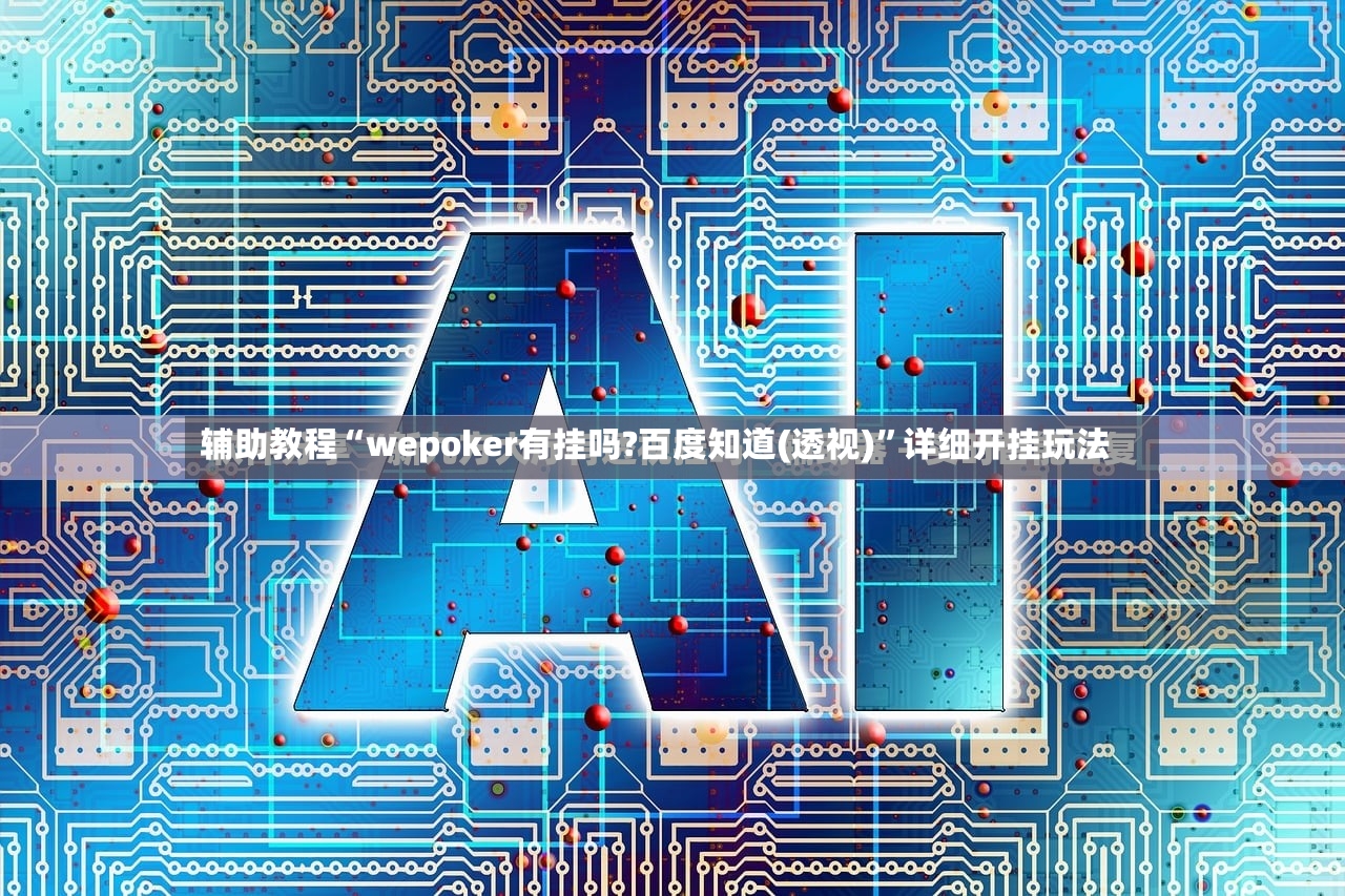 辅助教程“wepoker有挂吗?百度知道(透视)”详细开挂玩法
