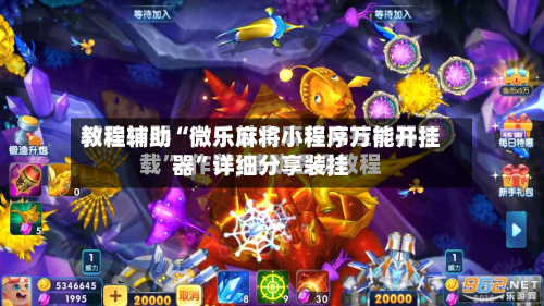 教程辅助“微乐麻将小程序万能开挂器”详细分享装挂
