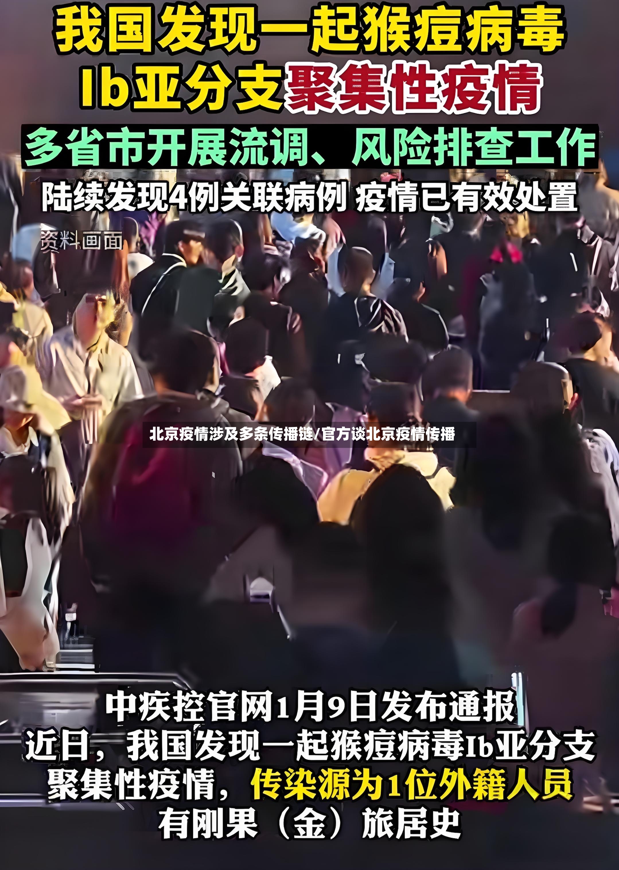 北京疫情涉及多条传播链/官方谈北京疫情传播