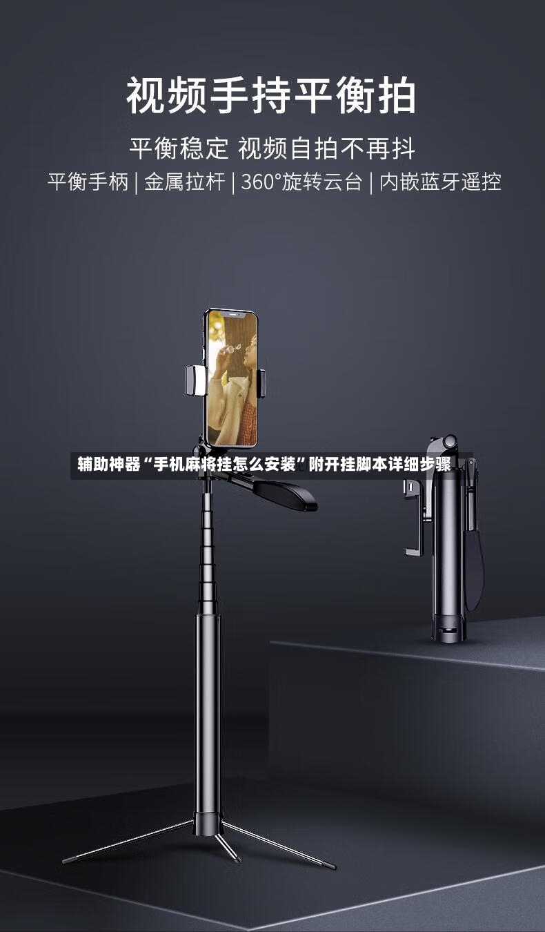 辅助神器“手机麻将挂怎么安装	”附开挂脚本详细步骤-第2张图片