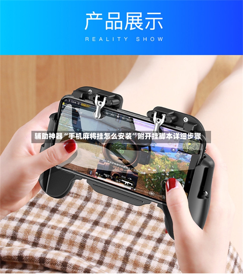 辅助神器“手机麻将挂怎么安装”附开挂脚本详细步骤