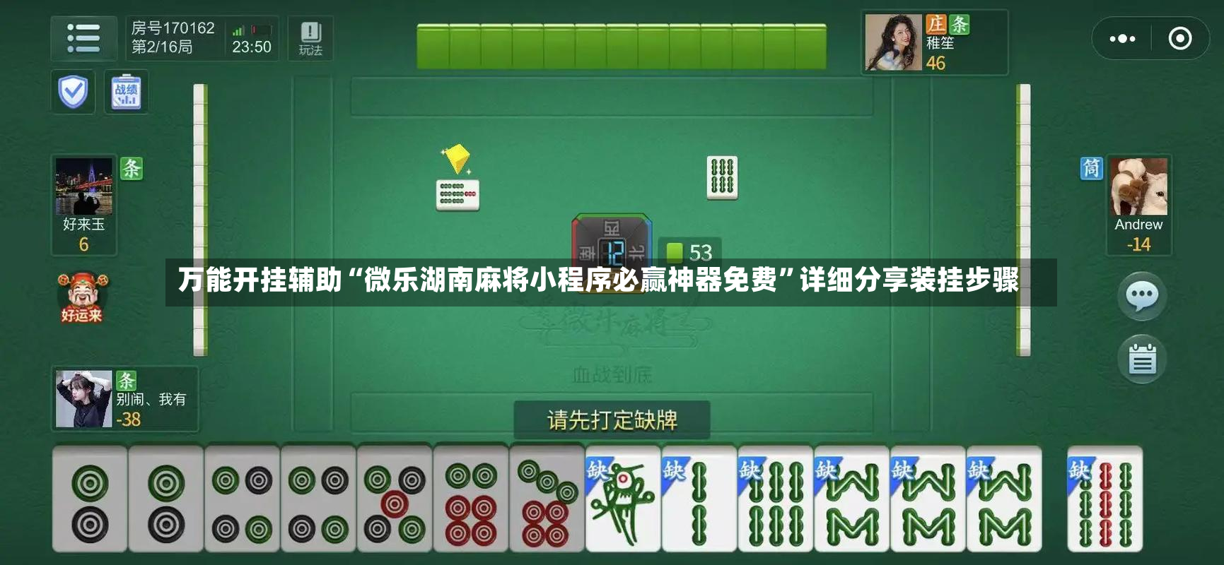 万能开挂辅助“微乐湖南麻将小程序必赢神器免费”详细分享装挂步骤-第3张图片
