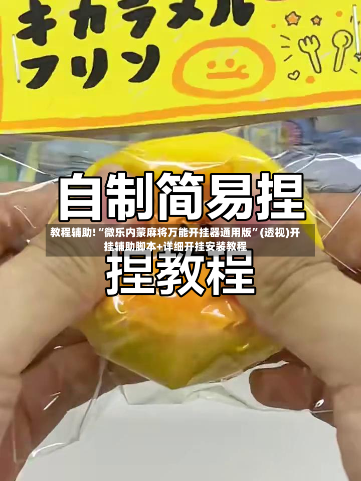 教程辅助!“微乐内蒙麻将万能开挂器通用版”(透视)开挂辅助脚本+详细开挂安装教程-第2张图片