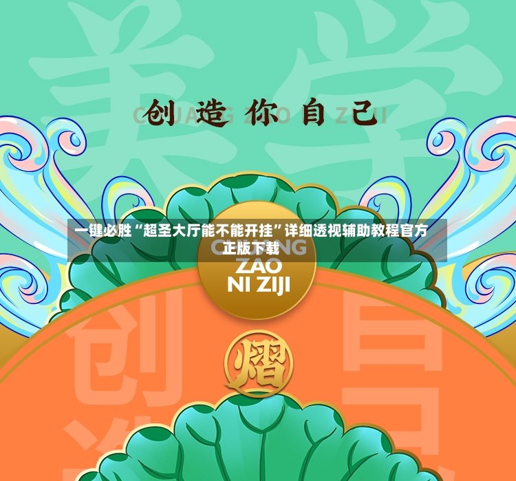 一键必胜“超圣大厅能不能开挂”详细透视辅助教程官方正版下载-第3张图片