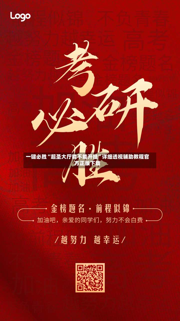 一键必胜“超圣大厅能不能开挂”详细透视辅助教程官方正版下载-第2张图片