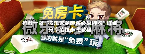 推荐一款“微乐家乡麻将必赢神器”详细分享装挂步骤教程-第2张图片