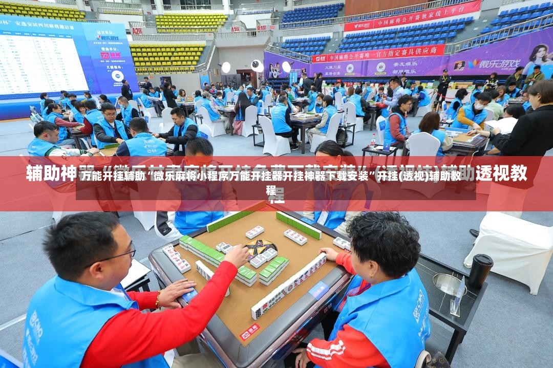 万能开挂辅助“微乐麻将小程序万能开挂器开挂神器下载安装”开挂(透视)辅助教程-第2张图片