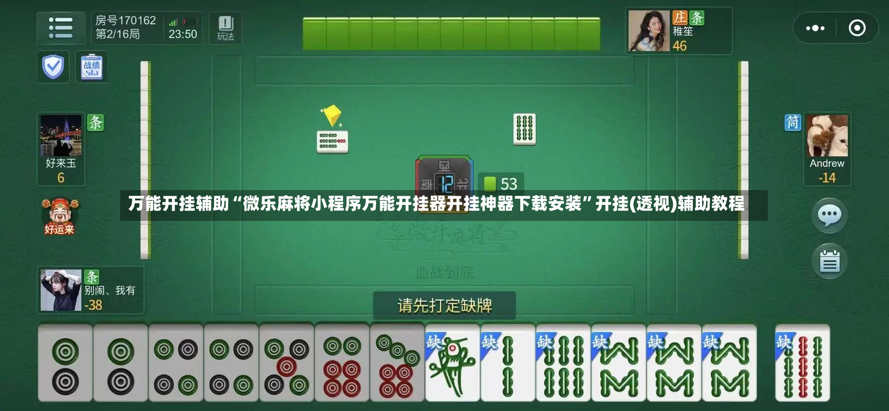 万能开挂辅助“微乐麻将小程序万能开挂器开挂神器下载安装”开挂(透视)辅助教程-第3张图片