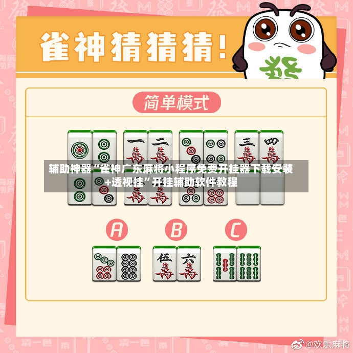 辅助神器“雀神广东麻将小程序免费开挂器下载安装+透视挂”开挂辅助软件教程-第2张图片