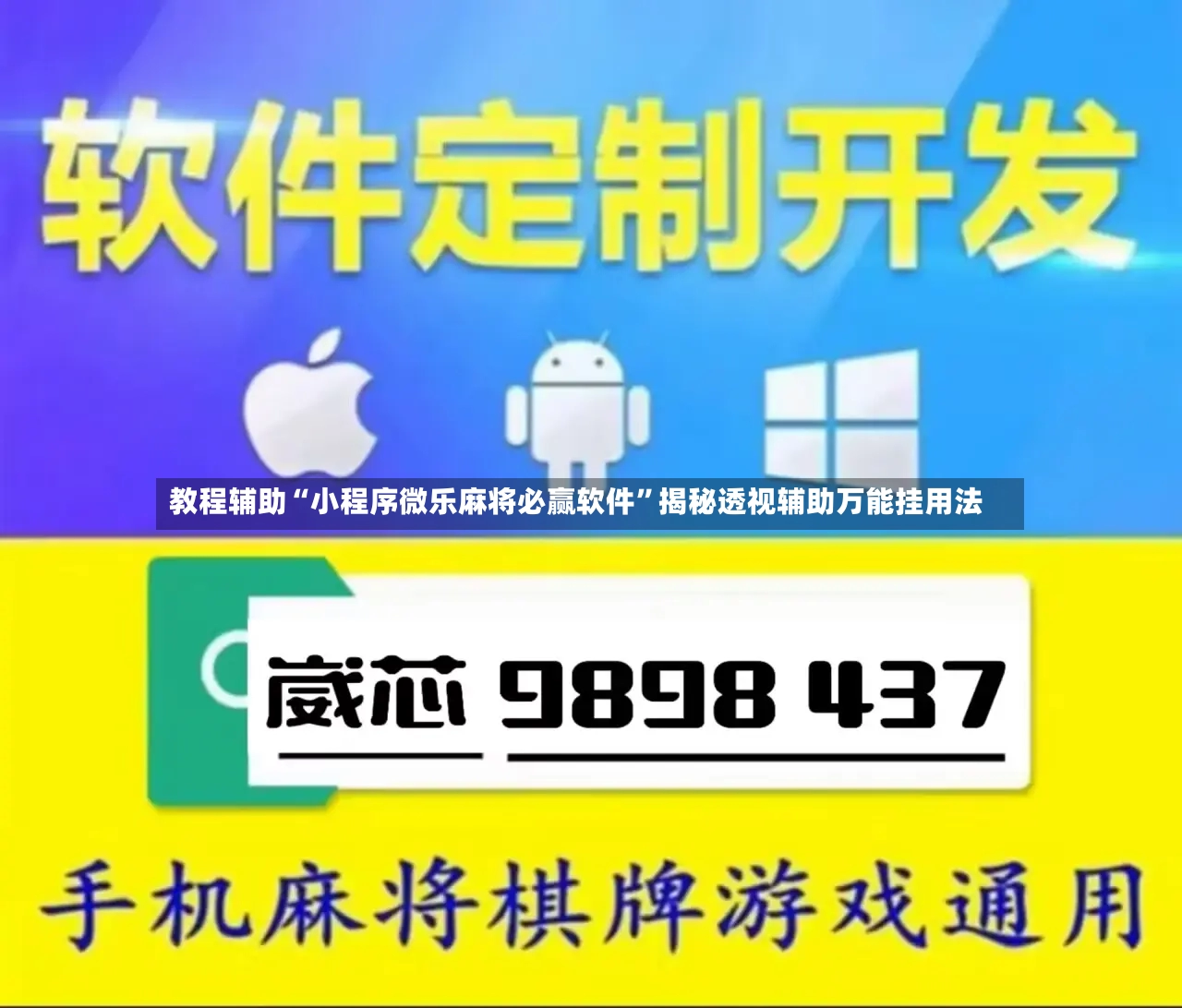 教程辅助“小程序微乐麻将必赢软件”揭秘透视辅助万能挂用法-第3张图片