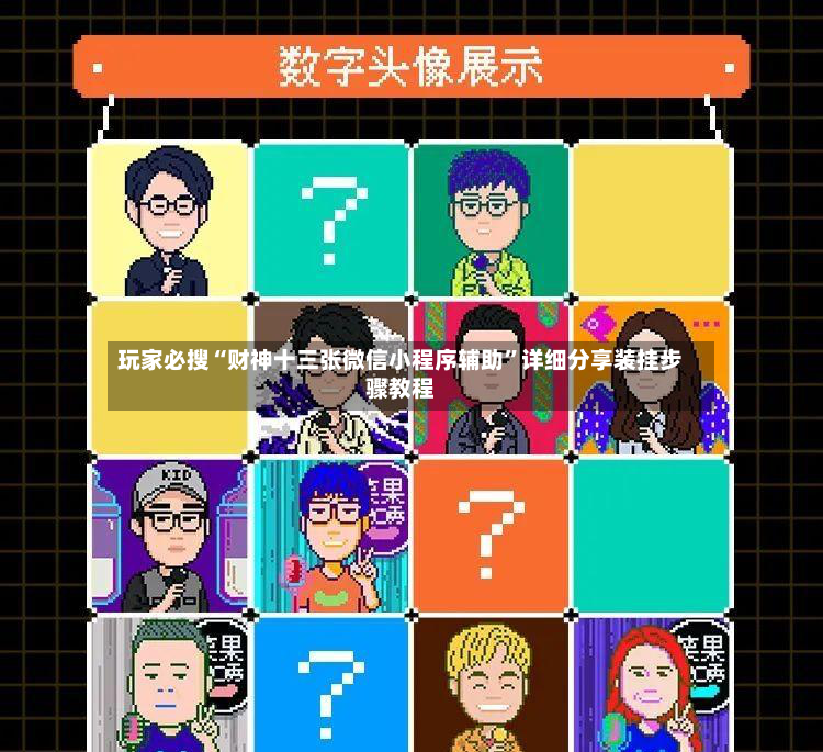 玩家必搜“财神十三张微信小程序辅助	”详细分享装挂步骤教程-第2张图片