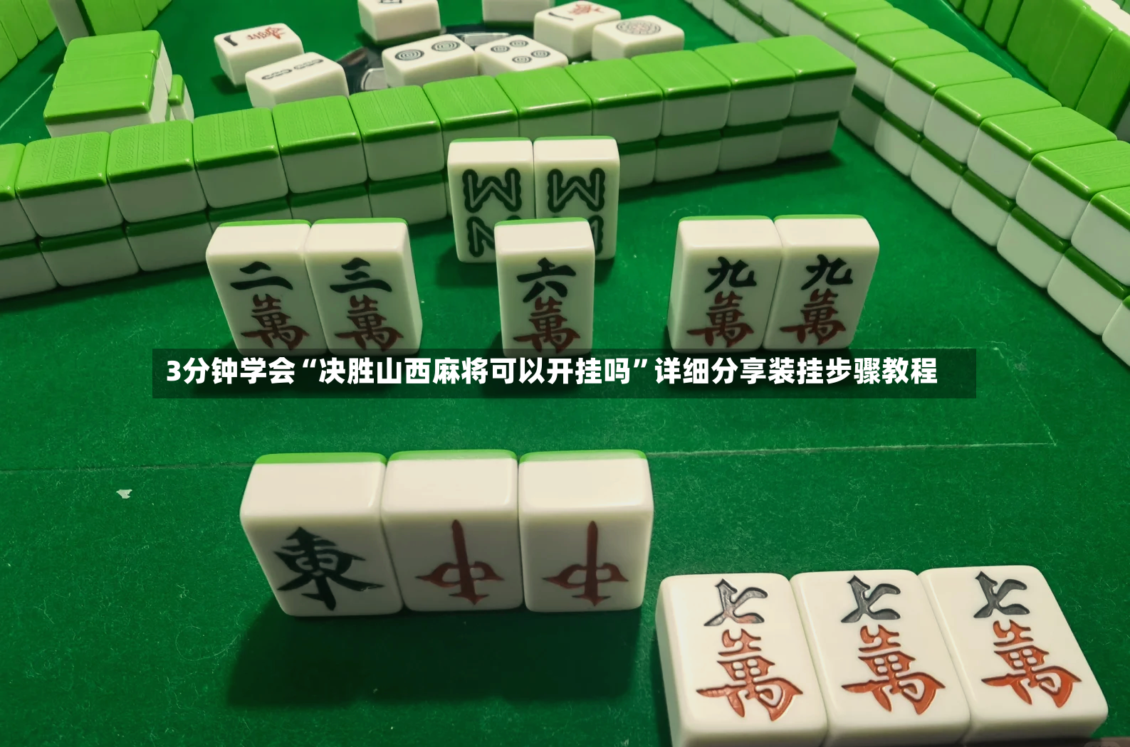 3分钟学会“决胜山西麻将可以开挂吗	”详细分享装挂步骤教程-第2张图片