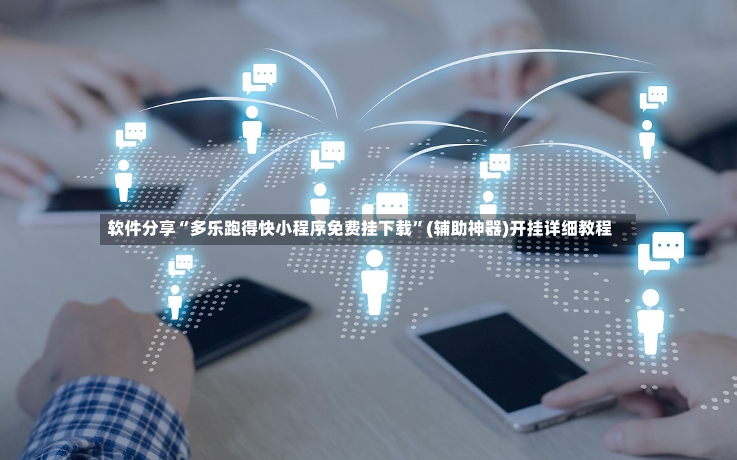 软件分享“多乐跑得快小程序免费挂下载”(辅助神器)开挂详细教程-第2张图片