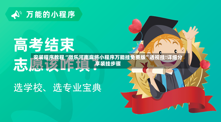 安装程序教程“微乐河南麻将小程序万能挂免费版”透视挂!详细分享装挂步骤