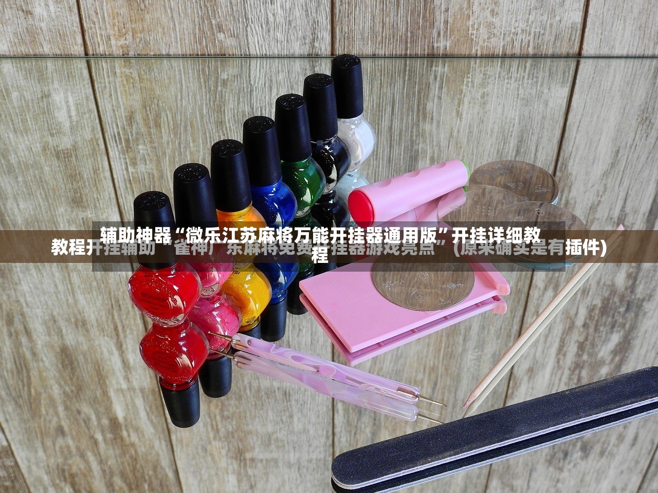 辅助神器“微乐江苏麻将万能开挂器通用版”开挂详细教程