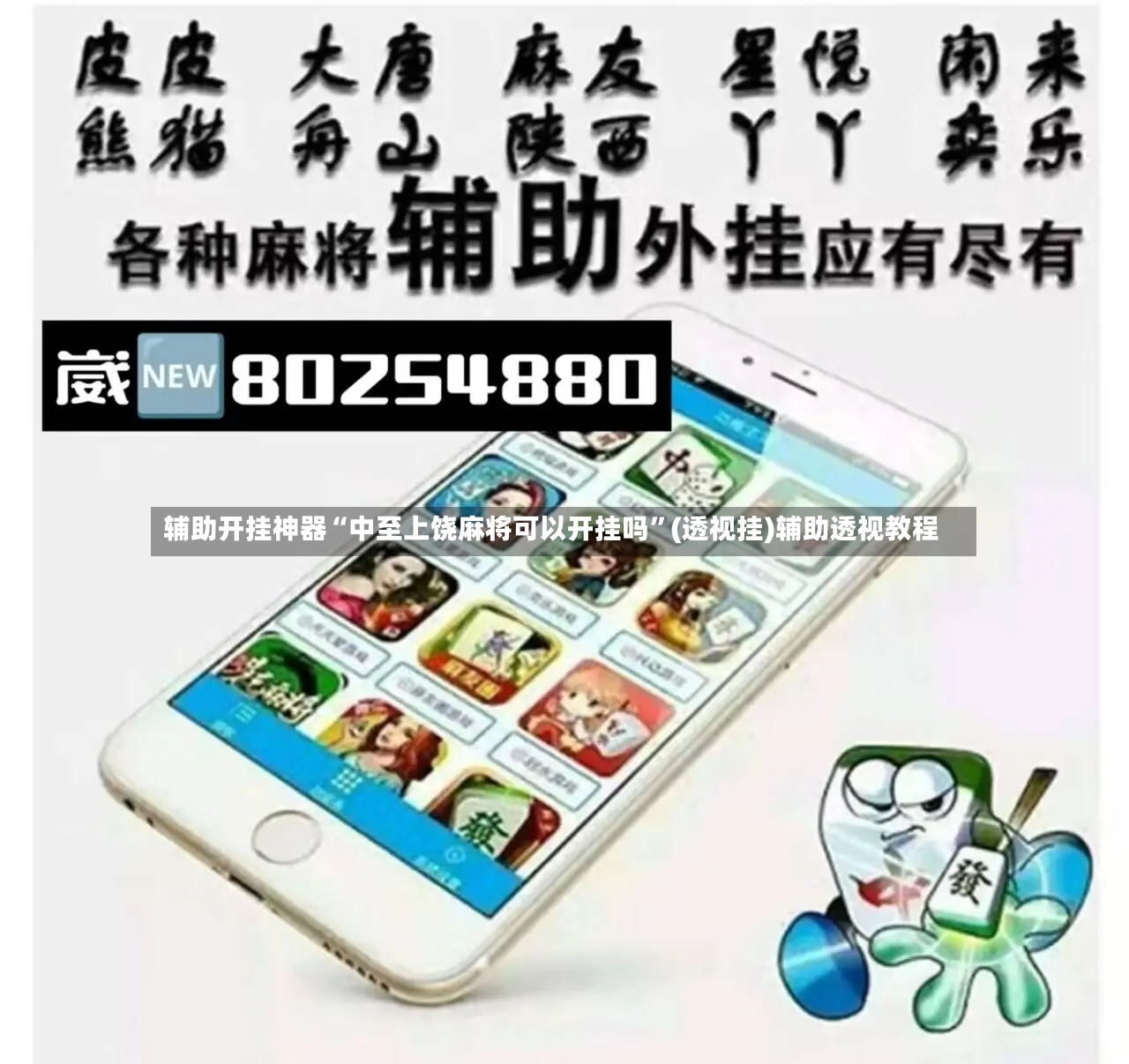 辅助开挂神器“中至上饶麻将可以开挂吗”(透视挂)辅助透视教程