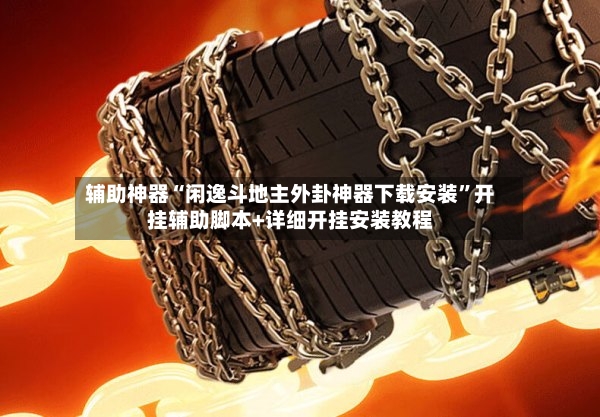 辅助神器“闲逸斗地主外卦神器下载安装	”开挂辅助脚本+详细开挂安装教程-第3张图片