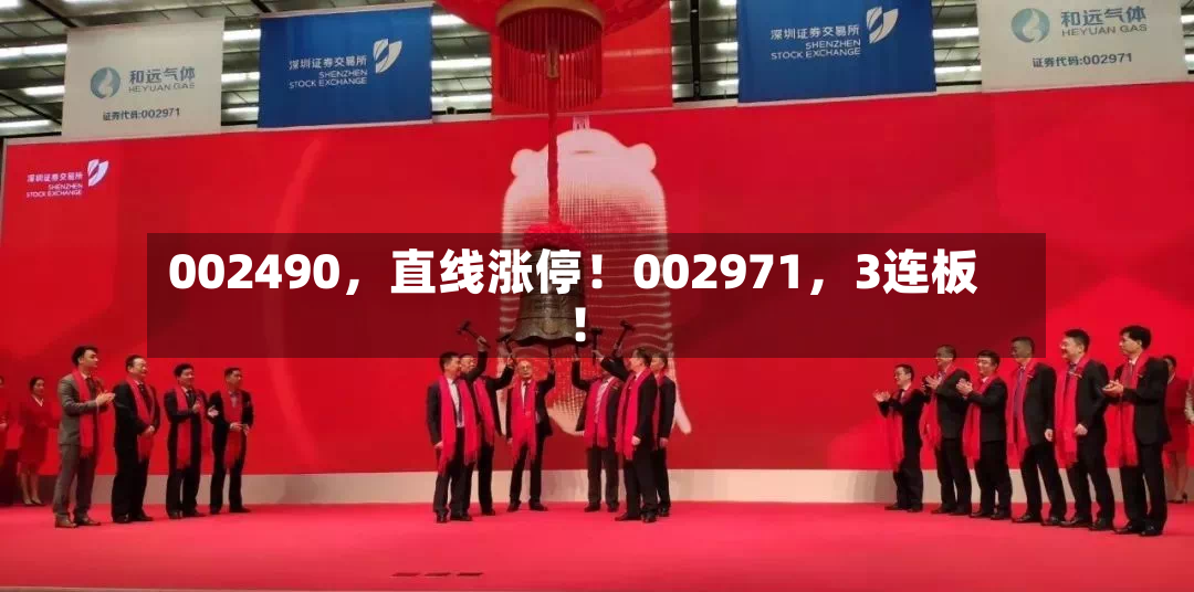 002490，直线涨停！002971，3连板！