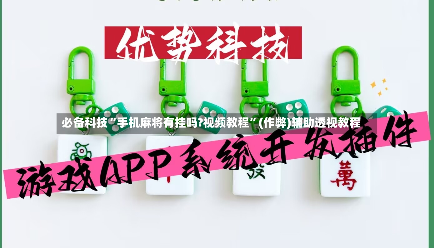 必备科技“手机麻将有挂吗?视频教程	”(作弊)辅助透视教程-第2张图片