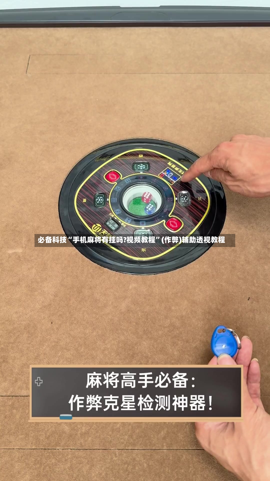 必备科技“手机麻将有挂吗?视频教程”(作弊)辅助透视教程-第3张图片