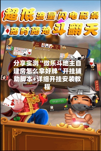 分享实测“微乐斗地主自建房怎么拿好牌”开挂辅助脚本+详细开挂安装教程-第2张图片