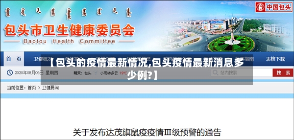 【包头的疫情最新情况,包头疫情最新消息多少例?】-第3张图片