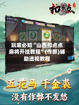 玩家必知“山西扣点点麻将开挂教程”(作弊)辅助透视教程