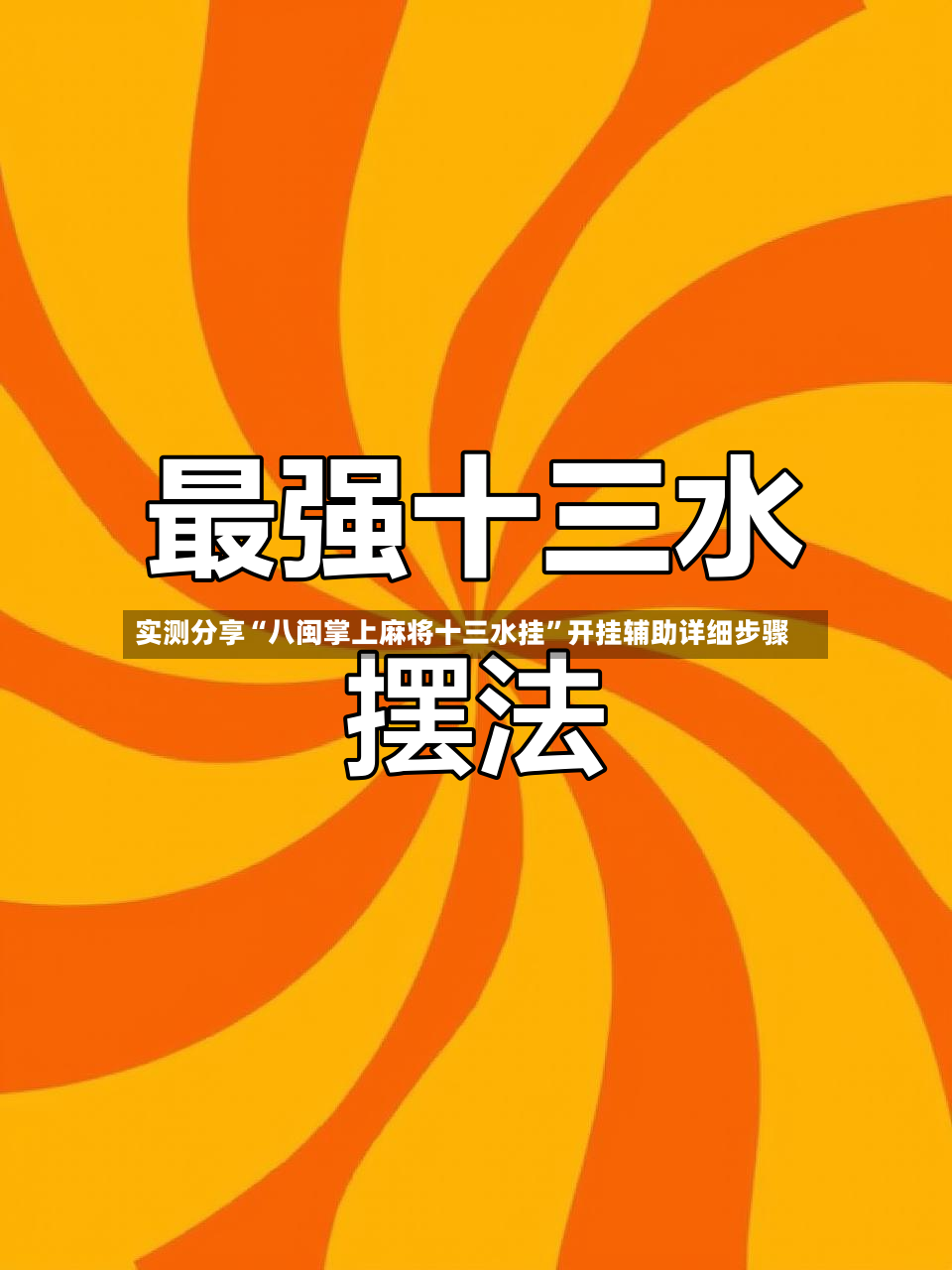 实测分享“八闽掌上麻将十三水挂”开挂辅助详细步骤