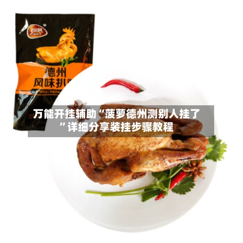万能开挂辅助“菠萝德州测别人挂了”详细分享装挂步骤教程