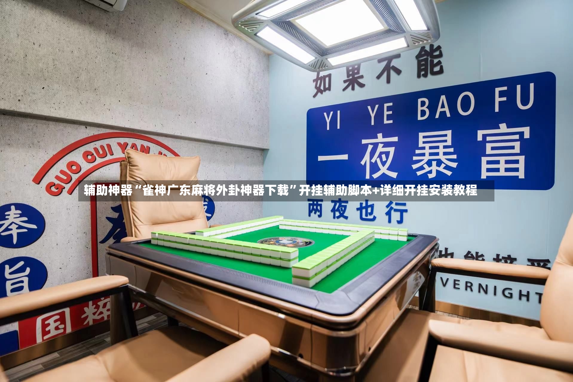 辅助神器“雀神广东麻将外卦神器下载”开挂辅助脚本+详细开挂安装教程