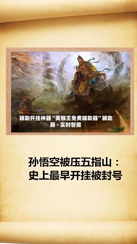 辅助开挂神器“美猴王免费辅助器”辅助器 - 实时智能