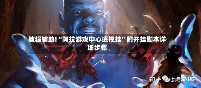 教程辅助!“阿拉游戏中心透视挂”附开挂脚本详细步骤-第2张图片