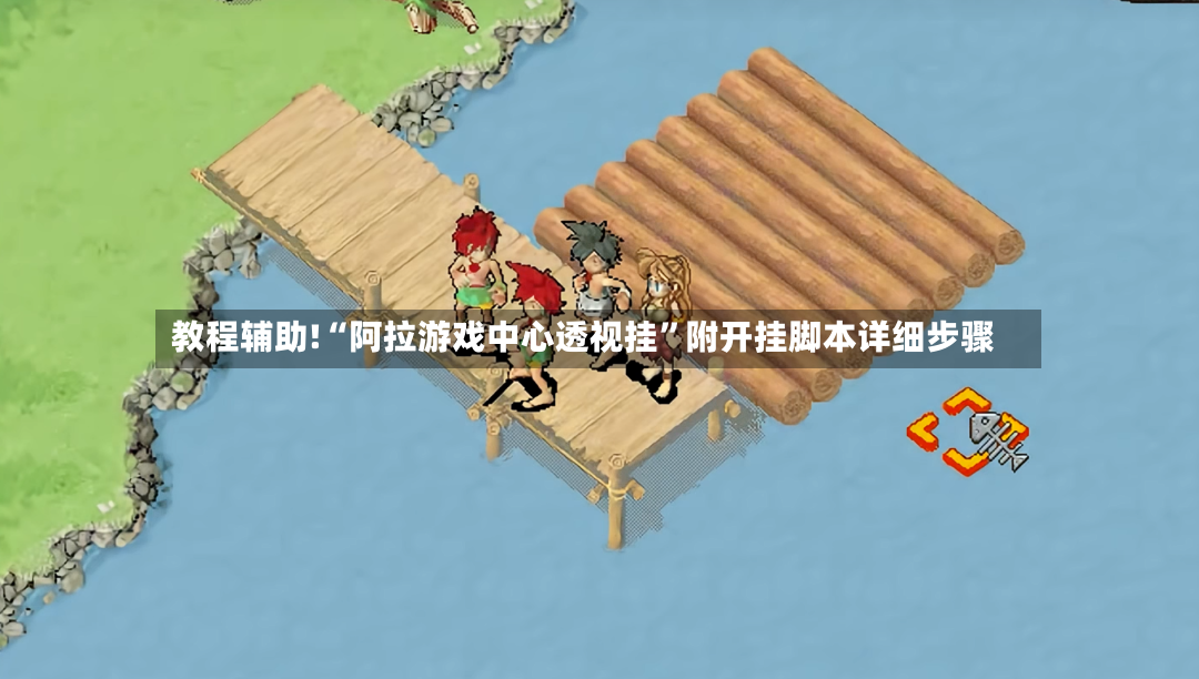 教程辅助!“阿拉游戏中心透视挂	”附开挂脚本详细步骤-第3张图片