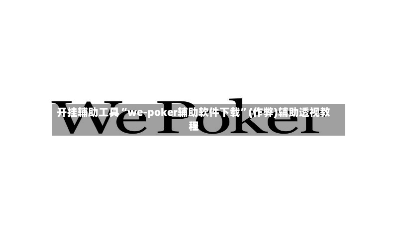 开挂辅助工具“we-poker辅助软件下载	”(作弊)辅助透视教程-第2张图片