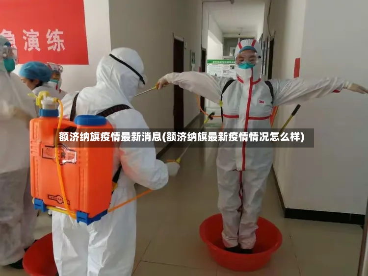 额济纳旗疫情最新消息(额济纳旗最新疫情情况怎么样)-第2张图片