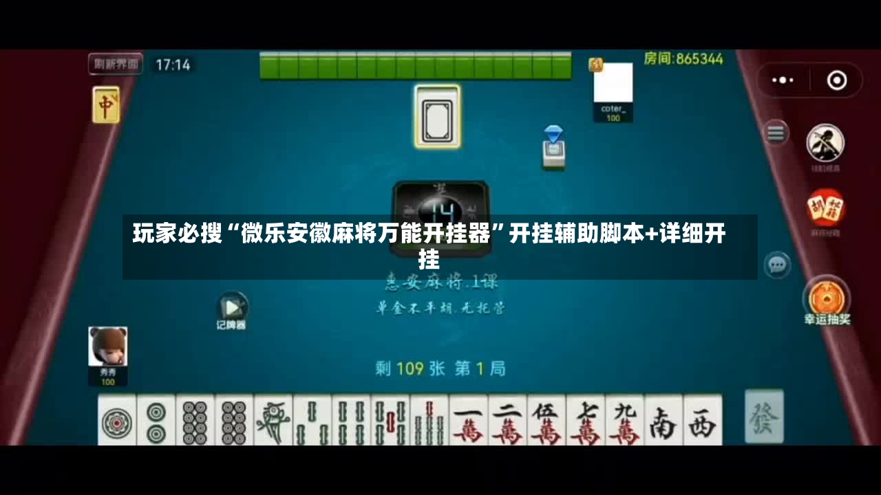 玩家必搜“微乐安徽麻将万能开挂器”开挂辅助脚本+详细开挂