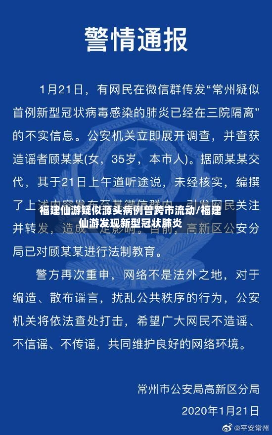 福建仙游疑似源头病例曾跨市流动/福建仙游发现新型冠状肺炎-第2张图片