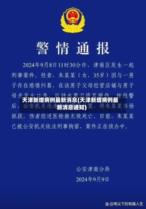 天津新增病例最新消息(天津新增病例最新消息通知)-第2张图片